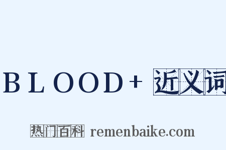 BLOOD+近义词是什么意思的图片
